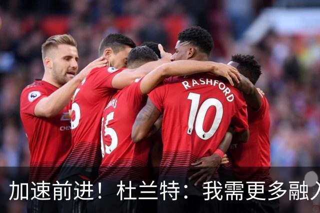 加速前进！杜兰特：我需更多融入快攻与三分出手