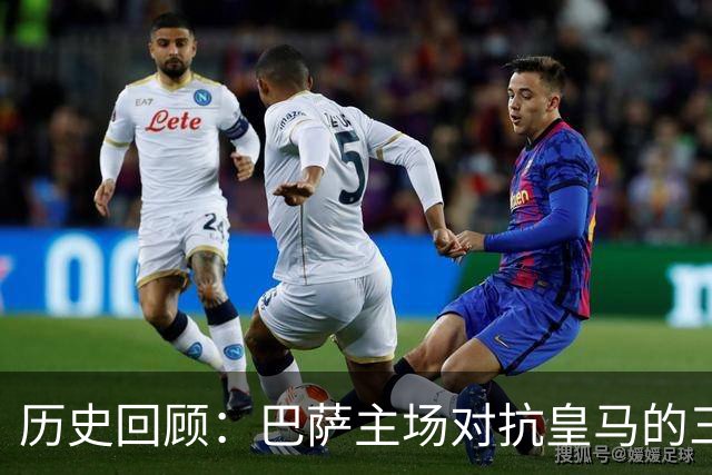 历史回顾：巴萨主场对抗皇马的三连胜仅此一次