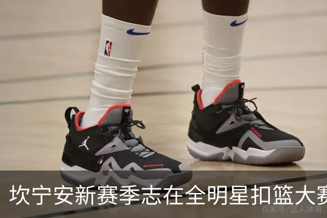 坎宁安新赛季志在全明星扣篮大赛争冠