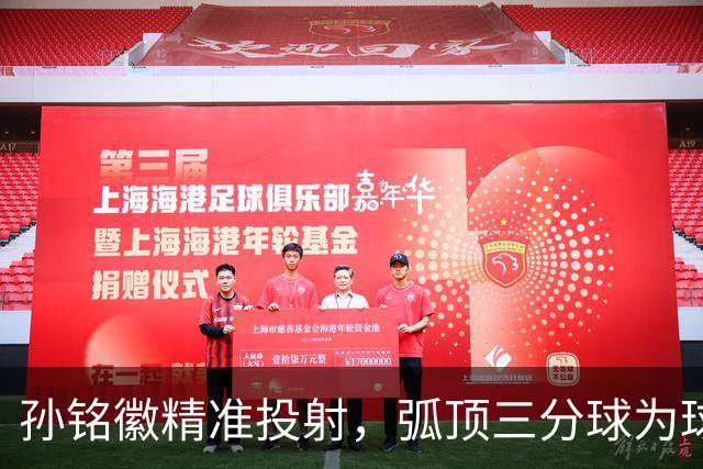 孙铭徽精准投射，弧顶三分球为球队再添一分
