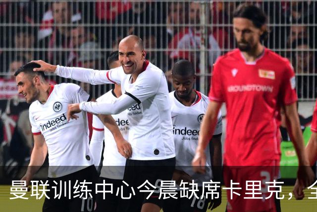 曼联训练中心今晨缺席卡里克，全队正常放假休整