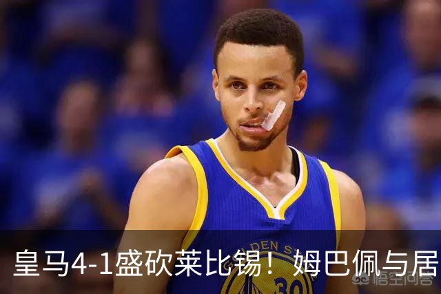 皇马4-1盛砍莱比锡！姆巴佩与居莱尔的华丽演出