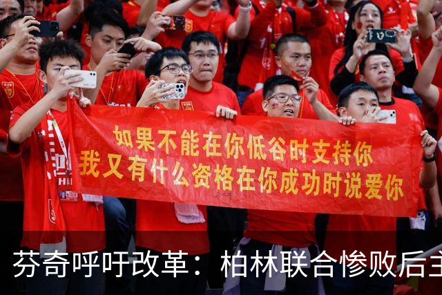 芬奇呼吁改革：柏林联合惨败后主帅卢斯特里内利岌岌可危