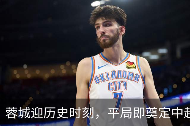 蓉城迎历史时刻，平局即奠定中超桂冠 大连英博孤注一掷