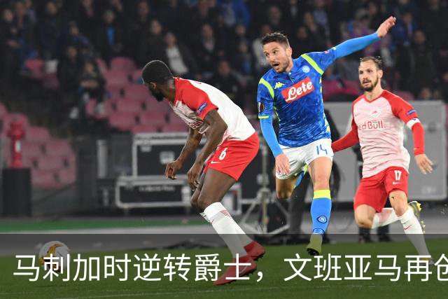 马刺加时逆转爵士，文班亚马再创佳绩，续写三连胜